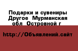 Подарки и сувениры Другое. Мурманская обл.,Островной г.